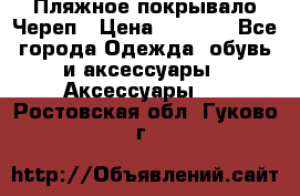 Пляжное покрывало Череп › Цена ­ 1 200 - Все города Одежда, обувь и аксессуары » Аксессуары   . Ростовская обл.,Гуково г.